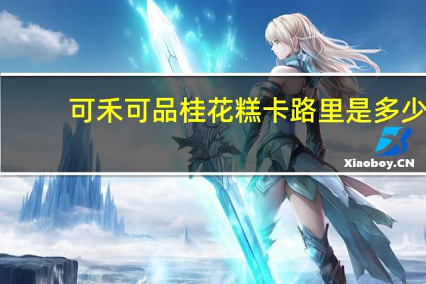 可禾可品 桂花糕卡路里是多少
