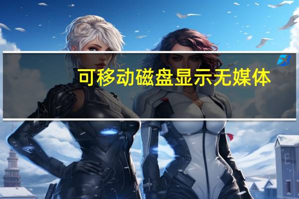 可移动磁盘显示无媒体（可移动磁盘）