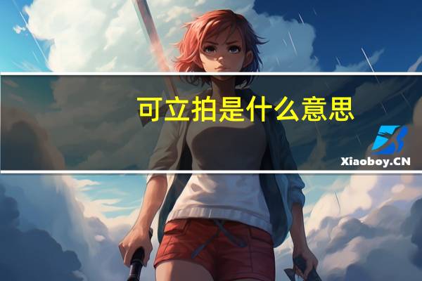 可立拍是什么意思