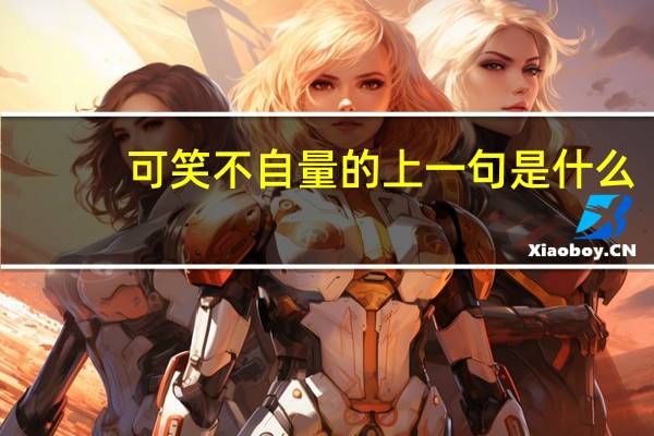 可笑不自量的上一句是什么