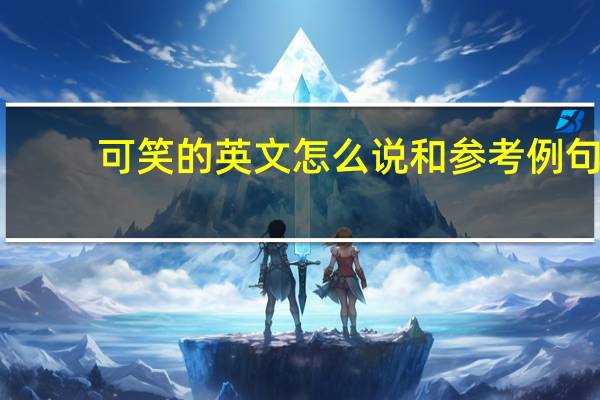 可笑的英文怎么说和参考例句