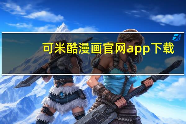 可米酷漫画官网app下载（可米酷漫画简介）