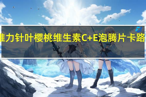 可维力 针叶樱桃维生素C+E泡腾片卡路里是多少