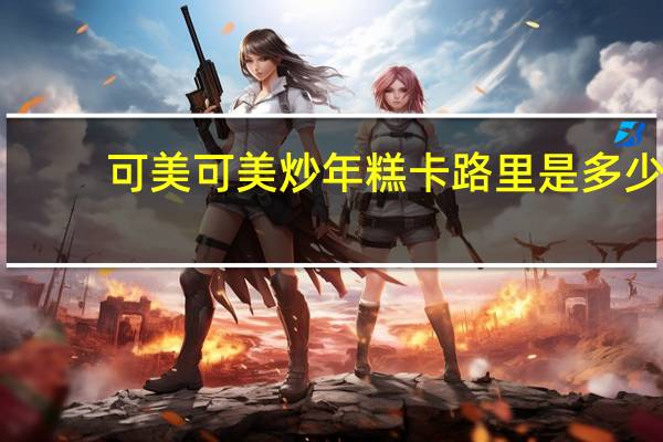 可美可美 炒年糕卡路里是多少