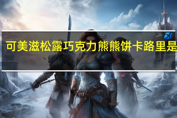 可美滋 松露巧克力熊熊饼卡路里是多少