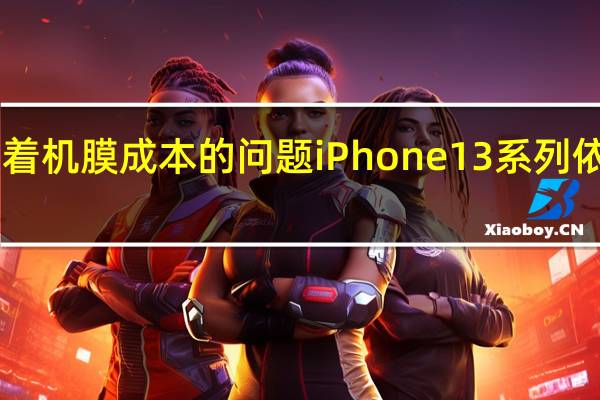 可能考虑着机膜成本的问题iPhone13系列依旧有mini版本