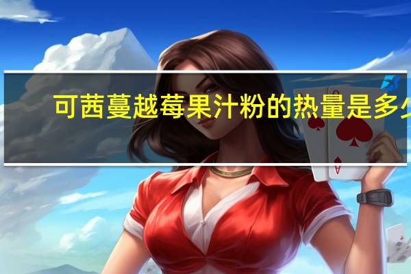 可茜 蔓越莓果汁粉的热量是多少