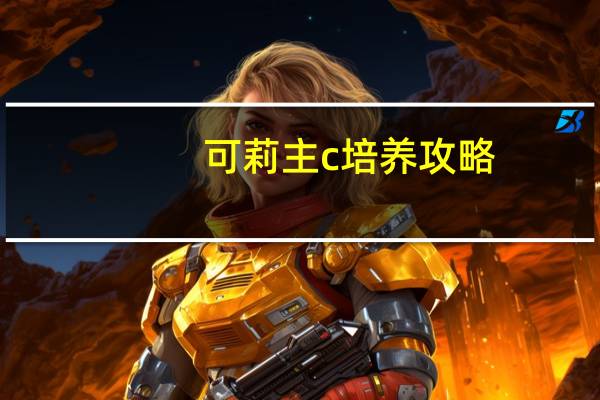 可莉主c培养攻略