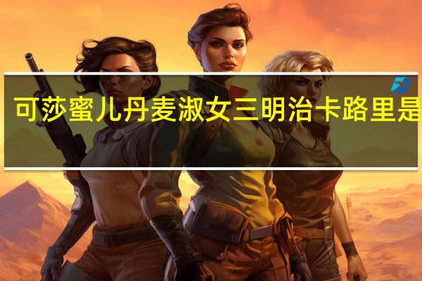 可莎蜜儿 丹麦淑女三明治卡路里是多少