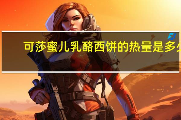 可莎蜜儿 乳酪西饼的热量是多少