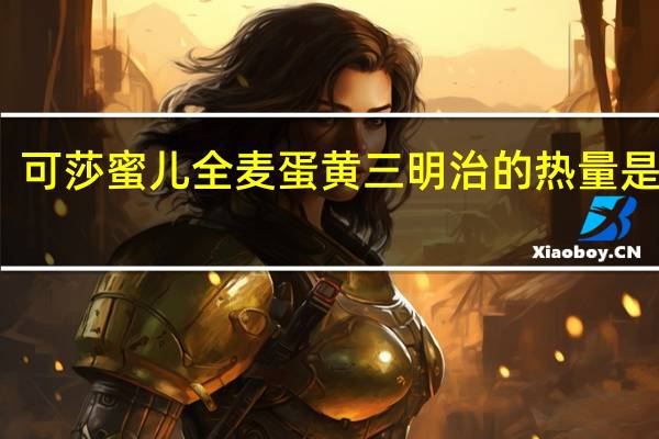 可莎蜜儿 全麦蛋黄三明治的热量是多少