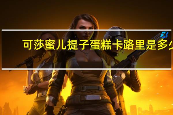 可莎蜜儿 提子蛋糕卡路里是多少