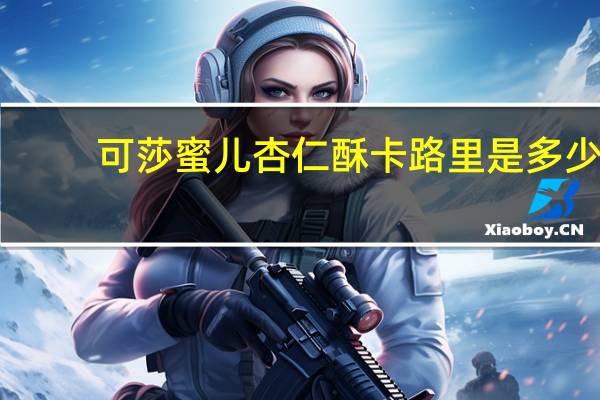 可莎蜜儿杏仁酥卡路里是多少