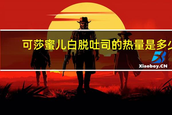 可莎蜜儿 白脱吐司的热量是多少