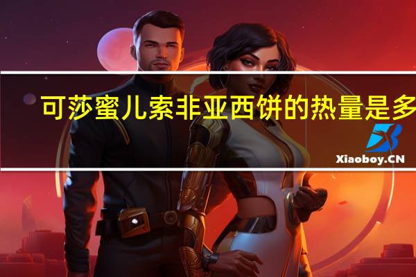 可莎蜜儿 索非亚西饼的热量是多少