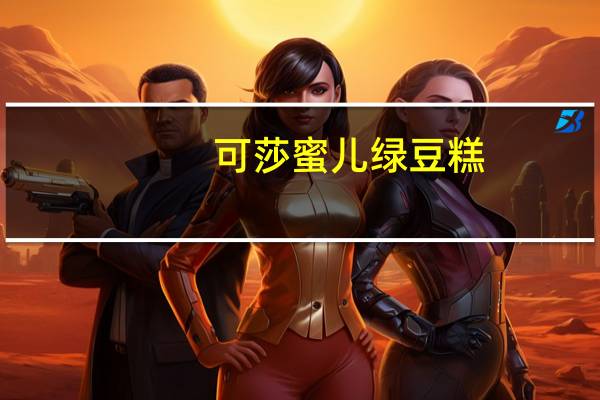 可莎蜜儿 绿豆糕(黑芝麻)卡路里是多少