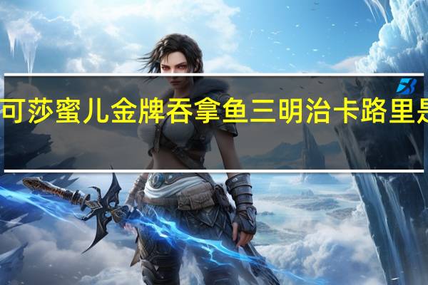 可莎蜜儿 金牌吞拿鱼三明治卡路里是多少