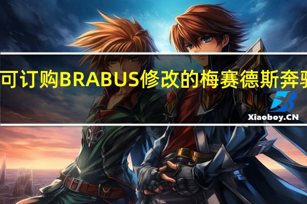 可订购BRABUS修改的梅赛德斯奔驰EQC