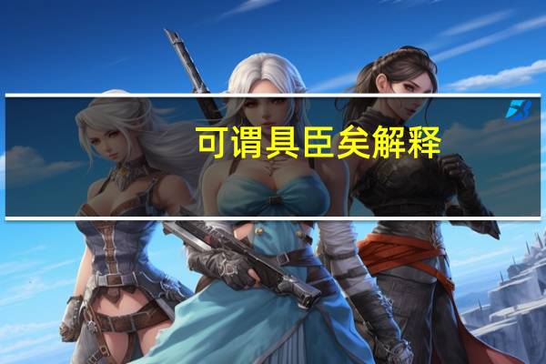 可谓具臣矣解释