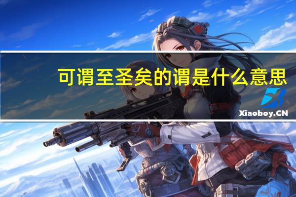 可谓至圣矣的谓是什么意思