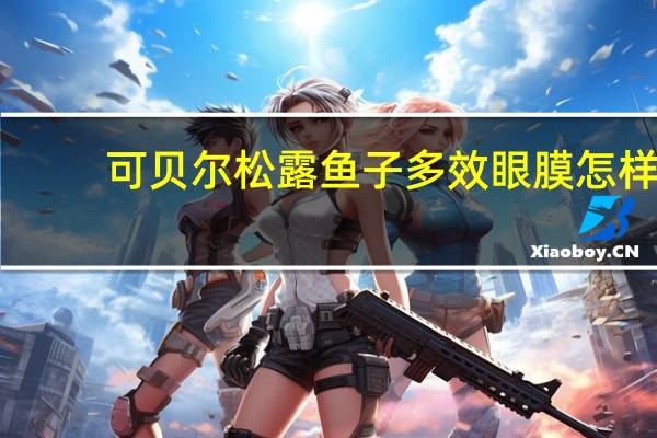 可贝尔松露鱼子多效眼膜怎样