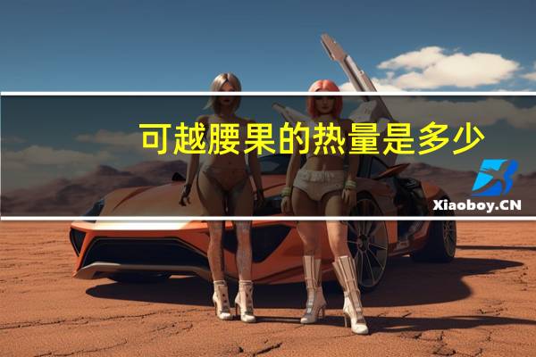可越 腰果的热量是多少