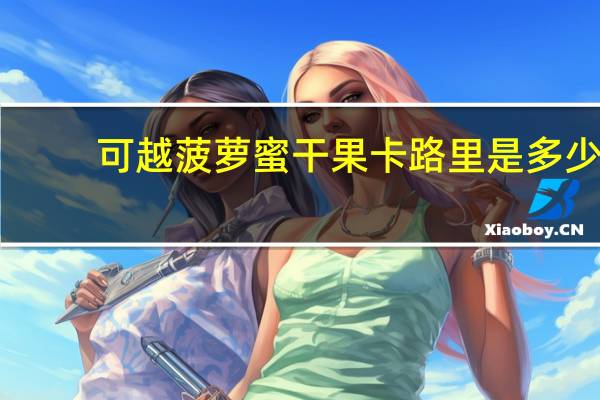 可越 菠萝蜜干果卡路里是多少