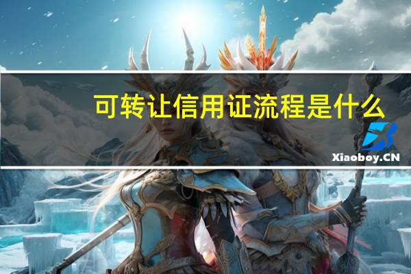 可转让信用证流程是什么（可转让信用证流程）