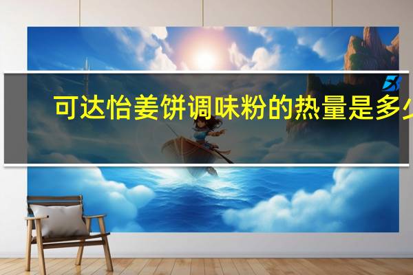 可达怡 姜饼调味粉的热量是多少