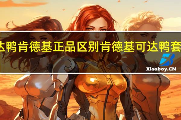 可达鸭肯德基正品区别 肯德基可达鸭套餐多少钱