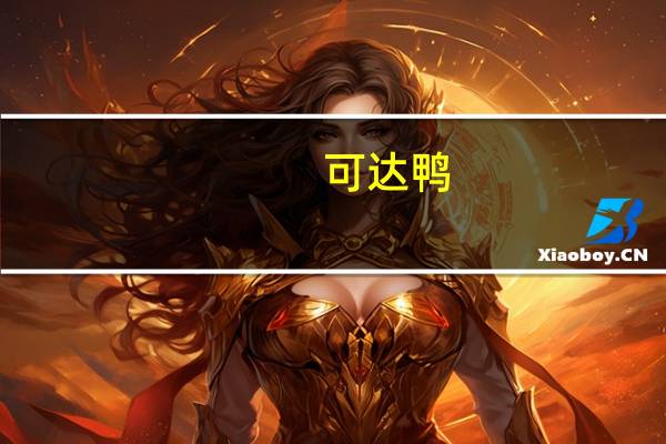可达鸭（关于可达鸭的介绍）