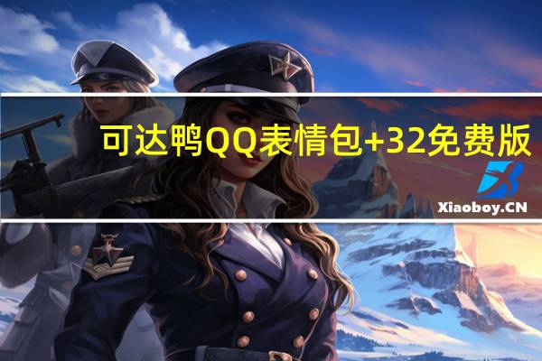 可达鸭QQ表情包 +32 免费版（可达鸭QQ表情包 +32 免费版功能简介）