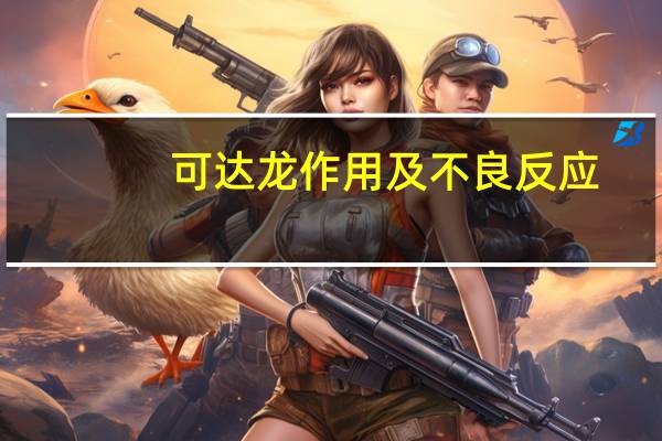 可达龙作用及不良反应（可达龙副作用大吗）
