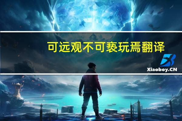 可远观不可亵玩焉翻译（可远观不可亵玩焉翻译）