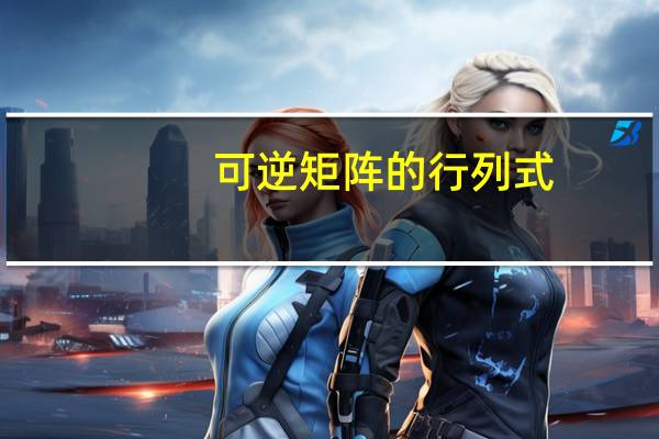 可逆矩阵的行列式