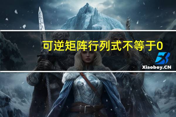 可逆矩阵行列式不等于0