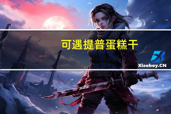 可遇提普 蛋糕干(香蕉味)卡路里是多少