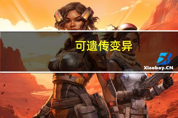 可遗传变异