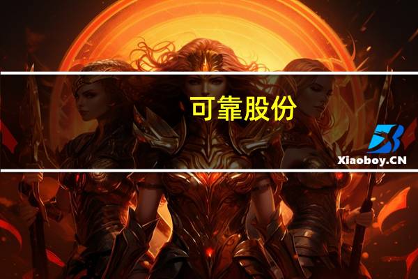 可靠股份：超级爽肤技术已应用于可靠隐形吸水巾等产品