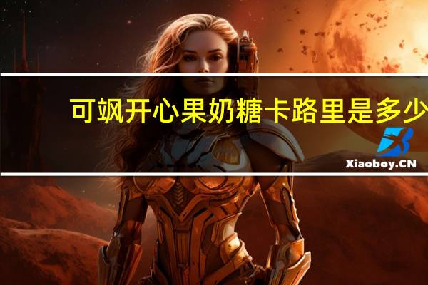 可飒 开心果奶糖卡路里是多少
