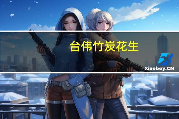 台伟 竹炭花生(全素)卡路里是多少