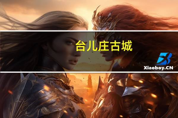 台儿庄古城-凉亭地址在哪里