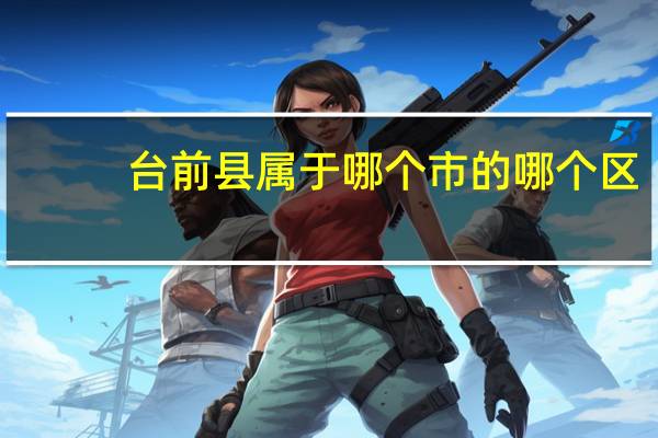 台前县属于哪个市的哪个区（台前县属于哪个市的）