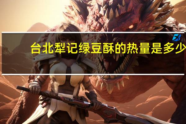 台北犁记 绿豆酥的热量是多少