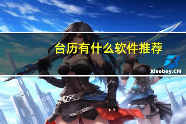 台历有什么软件推荐？