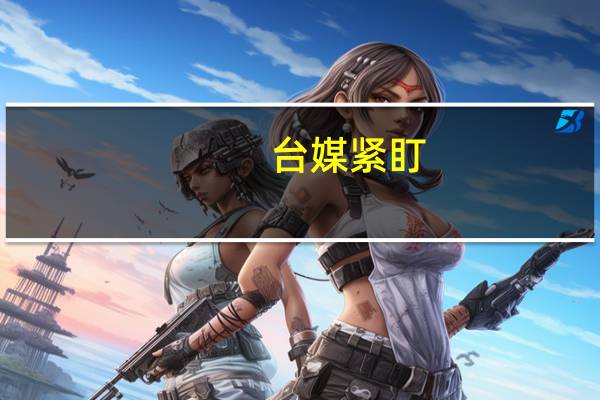 台媒紧盯：20艘次解放军军舰持续在台海周边活动 “有史以来最多”