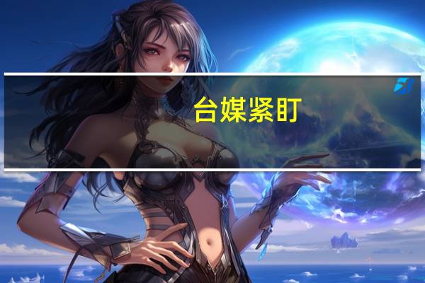 台媒紧盯:32架次解放军军机台海周边活动“航线轨迹包围台湾”