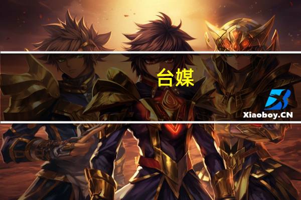 台媒:台当局称拟明年3月1日开放组团赴陆旅行