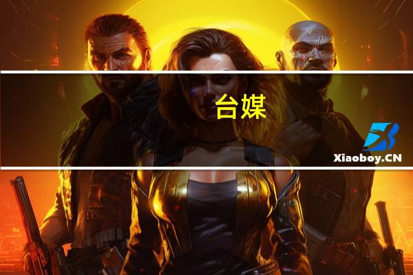 台媒:台陆委会宣布9月1日起恢复第三地陆客来台观光 两岸团体游初步计划出炉