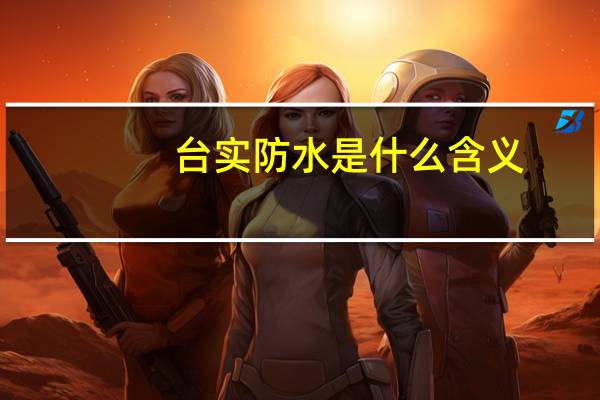 台实防水是什么含义